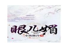《眼儿媚》笔趣阁